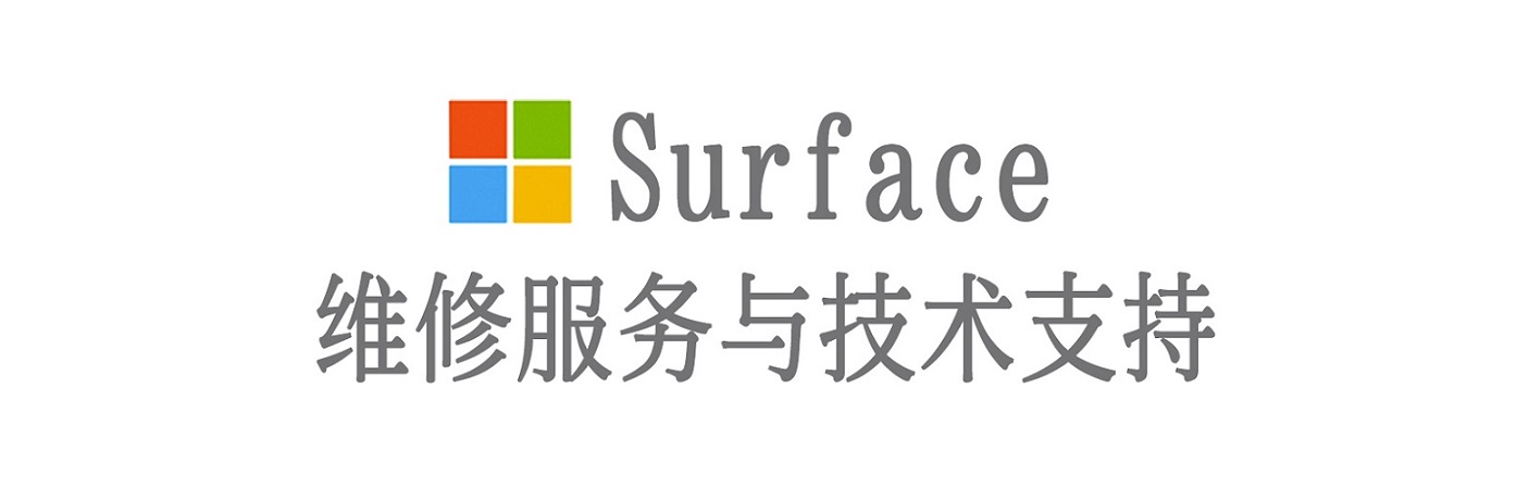 芒市surface产品维修服务中心