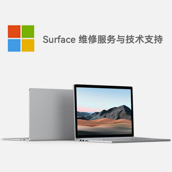 芒市surface产品维修服务电话